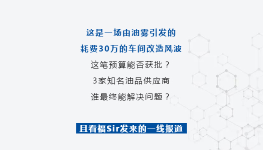 一場(chǎng)油霧引發的(de)車間改造風波，竟被它這(zhè)樣平息了(le)！