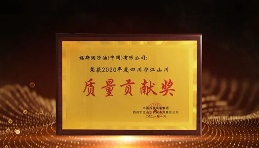 品質提升、共赢未來(lái) ∣ 福斯榮獲甯江山川“2020年度質量貢獻獎”